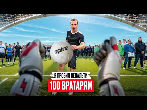 ПРОБИЛ ПЕНАЛЬТИ 100 ВРАТАРЯМ НА 50 000 РУБЛЕЙ