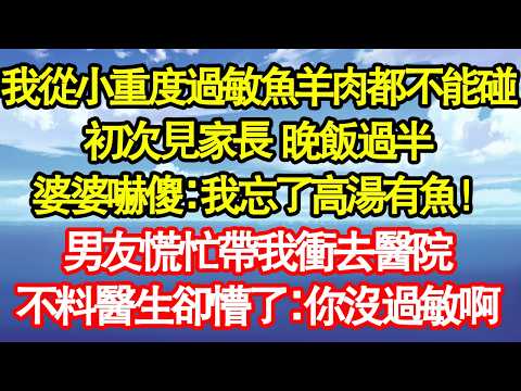 我從小重度過敏魚羊肉都不能碰，初次見家長 晚飯過半，婆婆嚇傻：我忘了高湯有魚！我慌忙衝去廁所催吐，可瘙癢 紅腫全都沒發生，事情的真相令我崩潰大哭真情故事會|老年故事|情感需求|養老|家庭
