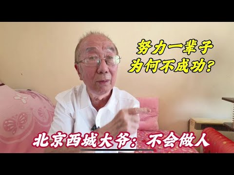 要成功必须了解人性学会做人，北京西城大爷直说原由，通透在理