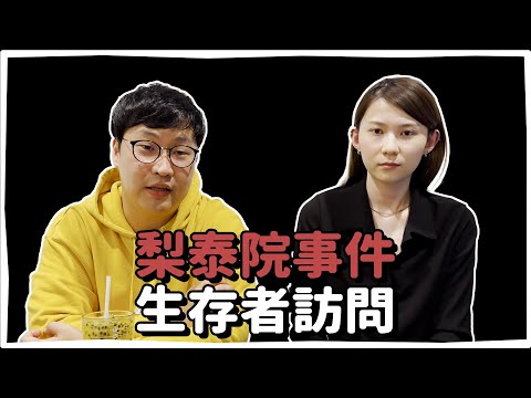 梨泰院事件生存者訪問 | 韓國人為什麼 | 胃酸人
