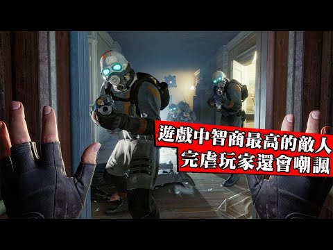 連人機都打不過！細數遊戲史上智商最高的NPC，比玩家更像真人！