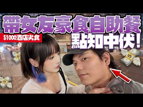 超失望！$1000酒店劣食自助餐！6折食港島海逸君綽！龍蝦海鮮刺身超難食？！帶女友豪食自助餐！點知中伏！