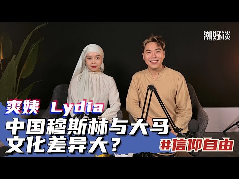 【潮好谈 x 中国穆斯林 爽姨】Part 1：中国穆斯林在大马震撼发现：原来我们习惯这么不一样？！解答为什么穆斯林朋友禁吃猪肉，原来有这个原因！
