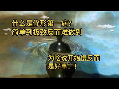 什么是所有修行法门中的第一病？为啥说进步慢反而可能是好事？简单到极致看似容易实难做到！#站桩#无为#修行#养生