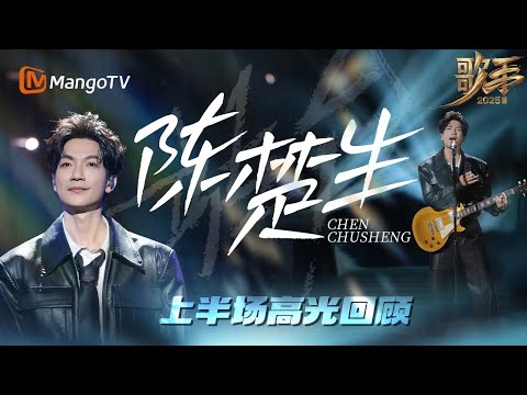 #歌手2025 #陈楚生 上半场回顾:低吟浅唱到气势全开💥实力封神回顾!| SINGER 2025|MangoTV