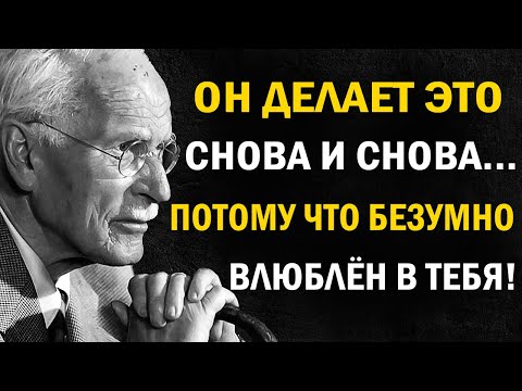 Делает это больше одного раза? Он безумно влюблён | Карл Юнг