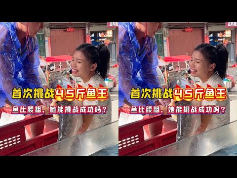 首次挑战45斤鱼王，鱼比腰粗她能挑战成功吗？