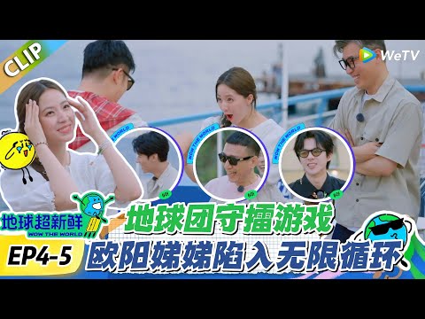 【地球超新鲜】加更EP4-5：欧阳娣娣被同一关 “焊死”，众人笑到拍桌却救不了场！#地球超新鲜 #孙红雷 #李乃文 #陈赫 #刘宇宁 #龚俊 #陈星旭 #王玉雯