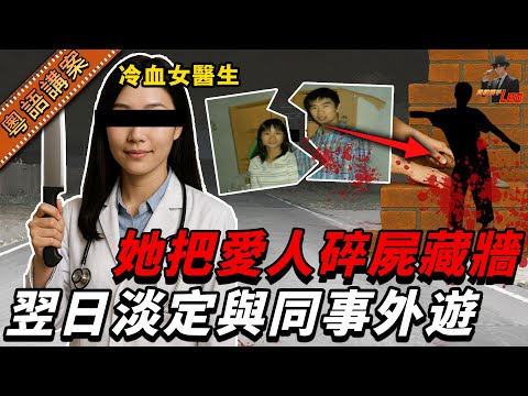 女醫生酒店夜會前男友，一夜激情後離奇失蹤，竟被「砌牆藏屍」！ 兇手女醫生被捕爆驚人動機：我係呃佢嚟，但因為愛？【真相捕手Leo】｜案件解說｜真實案件｜案件分享