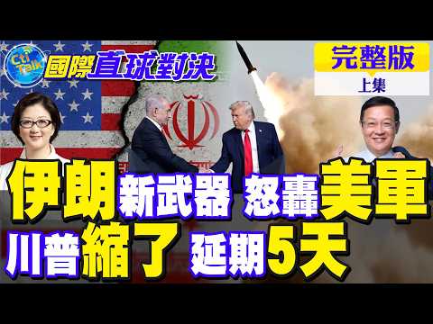伊朗亮出"新武器"怒轟美軍!川普縮了 延長5天後下場...?【國際直球對決完整版上集】@全球大視野Global_Vision