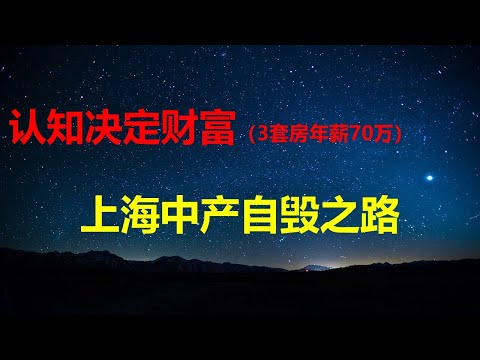 认知决定财富！3套房，年薪70万上海中产开启自毁模式：房产财富清零、失业、孩子啃老；央行吹响人民币委内瑞拉化号角；数字币中国玩家危险了。