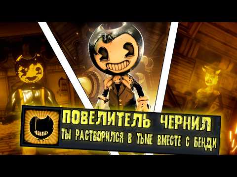 Я прошел самый ЧЕРНИЛЬНЫЙ хоррор на ПЛАТИНУ "Bendy And The Ink Machine"🏆