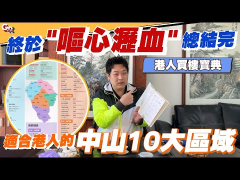 2025盤點中山10大適合港人嘅區域✨優缺點、價格全攻略丨10幾年地產經驗不是開玩笑的😂一口氣了解中山各鎮區樓盤情況【cc中文字幕】