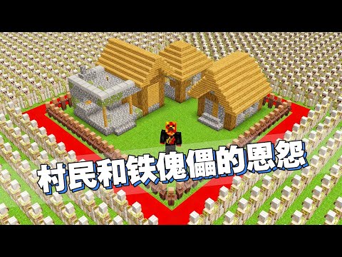 In Minecraft: The villagers and the iron golem actually broke up! The guy became the biggest victim!