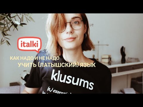 Как НАДО и НЕ НАДО учить (латышский/любой другой) язык