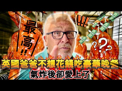 The British dad, furious at not wanting to spend money on a fancy dinner, actually fell in love w...