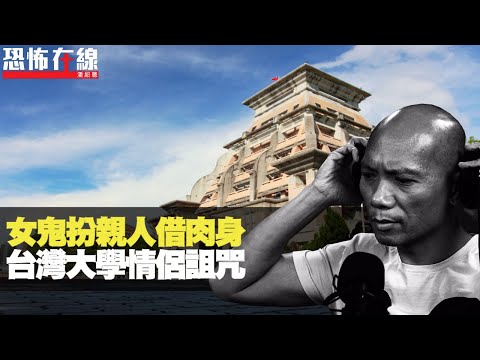 台灣中正大學情侶詛咒！女鬼扮親人入夢借肉身，深夜上身打電話搵屋企人！(恐怖在線重溫 第2734集)