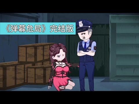 楼上一家三口被杀害后，假警察（凶手）深夜敲门调查。主角通过弹幕提示发现其破绽（背后藏斧头），遂拒绝开门。主角的妹妹强行开门并主动暴露关键信息：谎称姐姐曾上楼查看异常声响#沙雕剧情 #动画推荐 #動漫