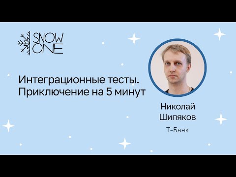Николай Шипяков: Интеграционные тесты. Приключение на 5 минут