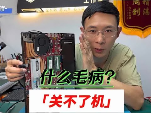 反向维修名场面：电脑关不了机维修，今年的病真不按套路来！#维修#华硕#关机#笔记本维修 #专业维修