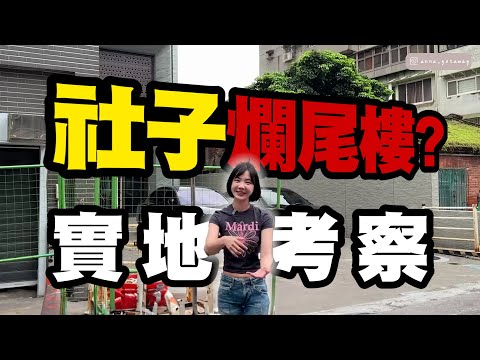 社子島大冒險!上新聞的爛尾樓居然長這樣?!直擊~台北市最親民的房價