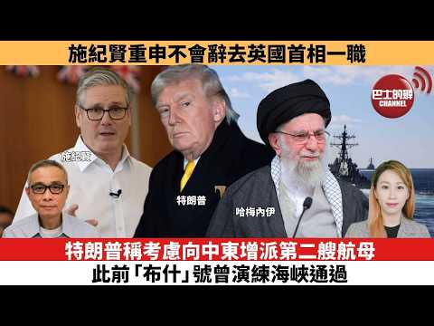 【每日焦點新聞 】特朗普稱考慮向中東增派第二艘航母，此前「布什」號曾演練海峽通過。施紀賢重申不會辭去英國首相一職。26年02月11日