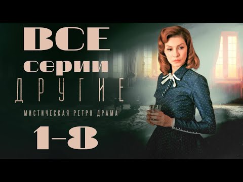 Другие. 1-8 серии подряд