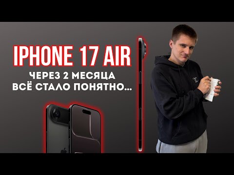 iPhone Air спустя 2 месяца — честный опыт. Стоил ли он своих денег?