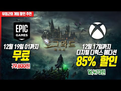 호그와트 레거시, 무료! &amp; 85% 최저가 할인! #게임추천 #호그와트레거시최저할인 #pc게임패스