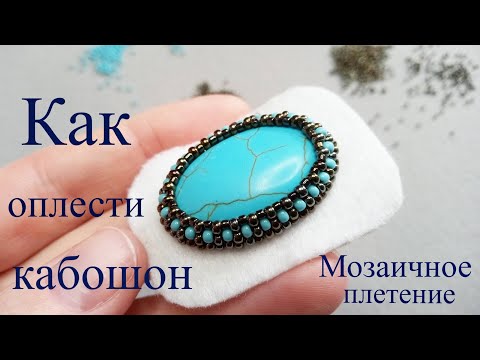 Как обшить и оплести кабошон. Мозаичное плетение. Мастер класс для начинающих