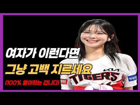 100% 넘어오는 여자 호감 신호 (이거 모르면 평생 솔로)