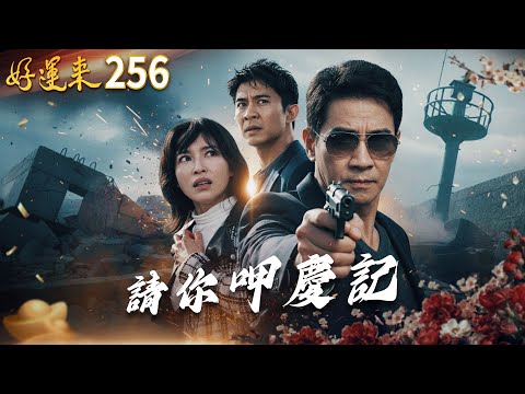 好運來 EP256 請你呷慶記｜Everybody Needs Good Luck
