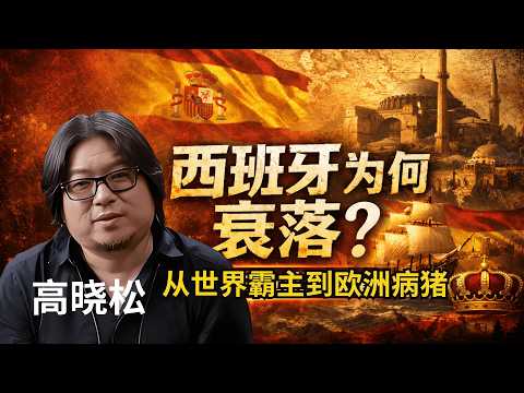 高晓松: 西班牙为何从世界第一帝国,跌成欧洲“病猪”?| 一个国家是怎么衰落的?高晓松聊透西班牙的国运真相 | 欧洲最被低估的国家:西班牙的辉煌、衰落与重生 | 西班牙 | 欧洲历史 | 晓松奇谈