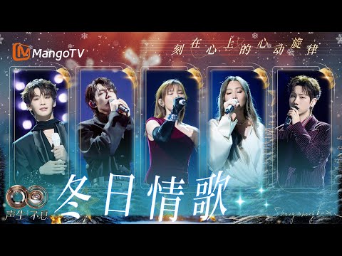 【华流季】在冬夜舞台上重新听见那些关于爱与偏执的华语情歌｜《声生不息·华流季》Infinity And Beyond·Mandopop｜ MangoTV