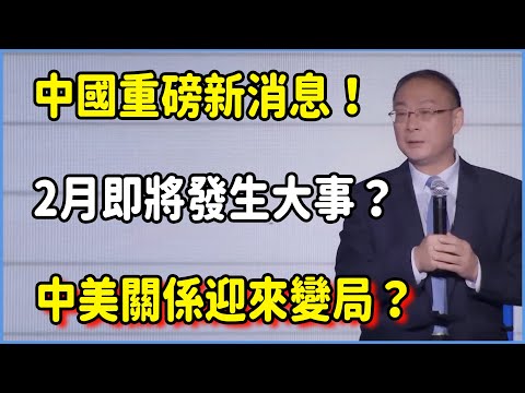 中國發出重磅新消息！2月即將發生大事？！中美關係迎來變局？#对白 #金一南 #金燦榮 #白岩松 #圆桌派 #窦文涛 #脱口秀 #真人秀 #锵锵行天下 #锵锵三人行