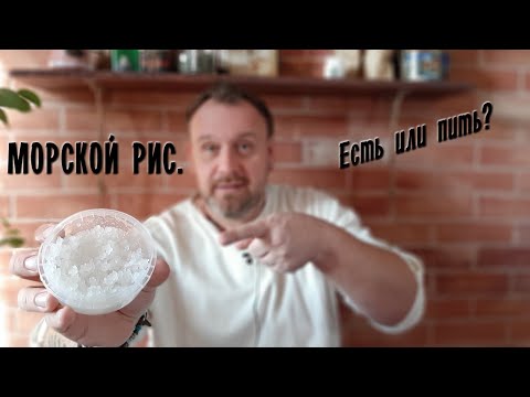 Indian sea rice. To drink or to eat