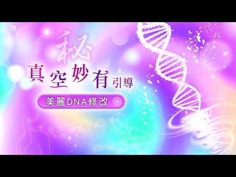 165:【美麗DNA引導】脫胎換骨,變帥變美麗!女男皆適合!使用超越時空的「真空妙有」法,從空的無限可能顯化出美麗的改變,超越深層潛意識的自然改變大法,讓你零成本徹底變美!|雙生紫焰
