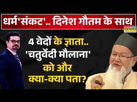 Dharm Sankat | Wahidullah Ansari Chaturvedi: डिबेट में मौलाना अंसारी ने किस-किसकी खोली पोल-पट्टी?