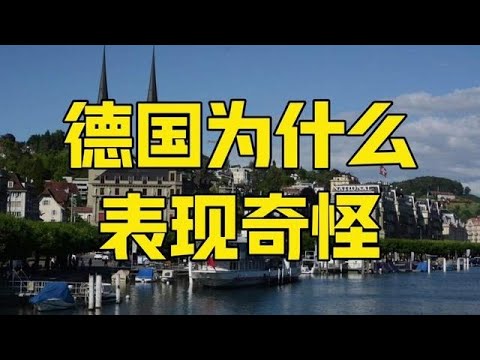 第952集 | 德国迷失！德企去中国实现工业化，大众为何关闭中国工厂？ #德国 #德国经济 #德国汽车 #德国外长 #零距离看懂财经