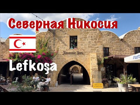 Неизвестная Северная Никосия - об этом молчат туристические паблики Европы