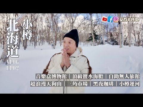 【北海道Vlog】小樽獨遊初體驗！食到頂級鹽水海膽，值得了！性價比超高自助無人旅館🛖 天狗山、小樽運河真係好靚好浪漫💕