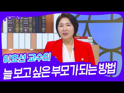 이호선 교수의 늘 보고 싶은 부모가 되는 방법 [아침마당] | KBS 250130 방송
