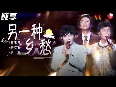 真·神仙三重唱来了!费玉清 李克勤 周深《另一种乡愁》三代歌手+三种语言完美演绎! #我们的歌第一季 Singing With Legends S1 Clip