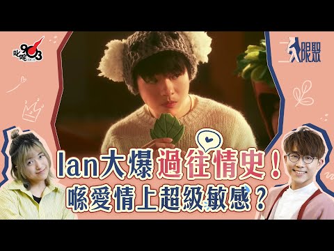 【節目重溫】Ian大爆過往情史！喺愛情上超級敏感？︱《二人限聚》