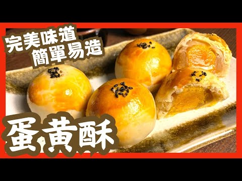 十分鐘學會造蛋黃酥 | 咸蛋酥 ｜ 千層酥皮｜Yolk Pastry | 伴手禮 ｜月餅 ｜嫁女餅 | 紅綾酥 ｜不出油 | 不爆皮