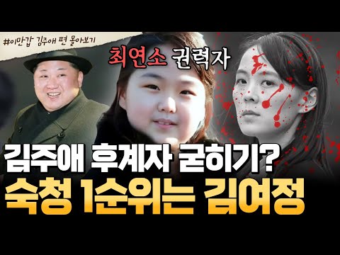 [#북한썰] 후계자는 이미 정해졌다?😱 최연소 지도자 김주애 등장에 흔들리는 북한 권력💥| #이만갑 1시간 몰아보기