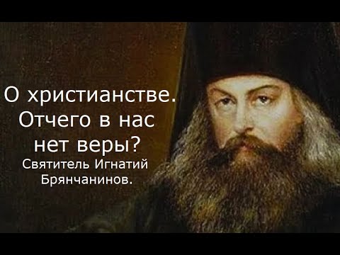 О христианстве. Отчего в нас нет веры? Святитель Игнатий Брянчанинов.
