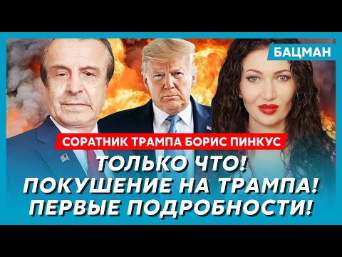 Соратник Трампа Пинкус. Никакого мира не будет! Трамп в бешенстве! Путину хана!