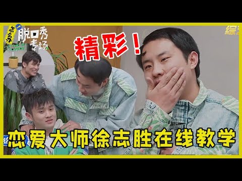 🔔单身必看！恋爱大师徐志胜在线教学，连专家都夸他：怪不得有女朋友！【脱口秀专场 Stand Up Comedy】