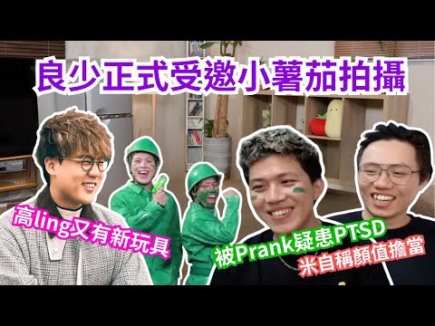 [JFFLIVE 直播精華] 良少正式受邀出演小薯茄拍攝｜被整蠱太多已經唔敢再相信人｜米爺勁酸良哥擔演MV男主角